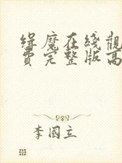 缉魔在线观看免费完整版高清封面