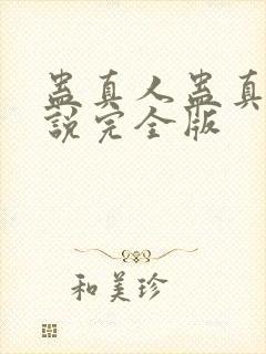 蛊真人蛊真人小说完全版