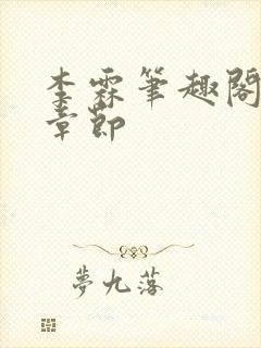 李霖笔趣阁最新章节