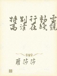 特别行动电视剧高清在线观看免费