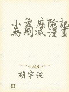 小舞历险记3d无删减漫画封面