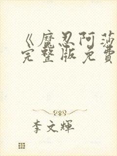 《魔忍阿莎姬》完整版免费观看