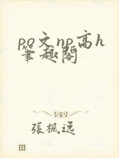 po文np高h笔趣阁封面