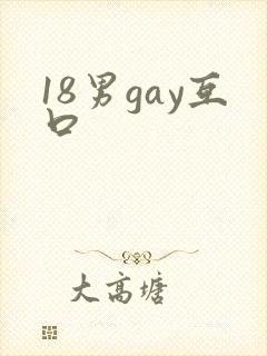 18男gay互口