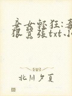 弃女轻狂:毒妃狠嚣张txt小说下载