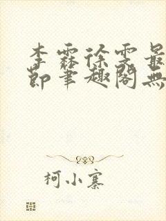 李霖徐雯最新章节笔趣阁无弹窗封面