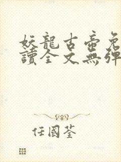 妖龙古帝免费阅读全文无弹窗