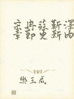 宋冉苏靳泽最新章节更新内容