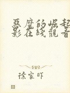 恶魔的崛起2电影在线观看完整版