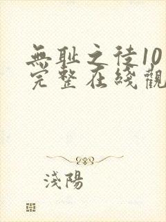 无耻之徒10季完整在线观看高清美剧