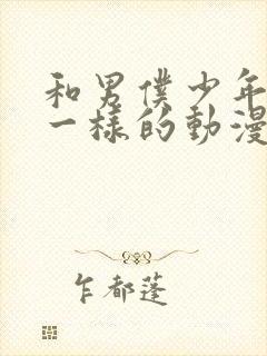 和男仆少年库洛一样的动漫