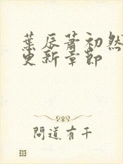 叶辰萧初然最快更新章节