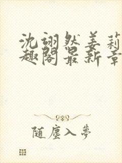 沈翊然姜莉妤笔趣阁最新章节