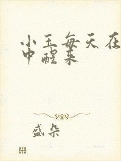 小玉每天在汆肉中醒来