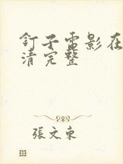 钉子电影在线高清完整