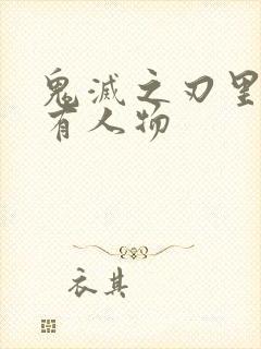 鬼灭之刃里的所有人物