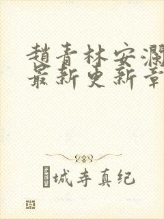 赵青林安澜全文最新更新章节免费下