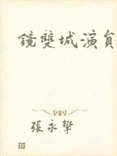 镜双城演员表封面