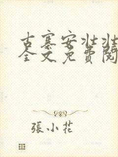 古寨安壮壮兰子全文免费阅读封面