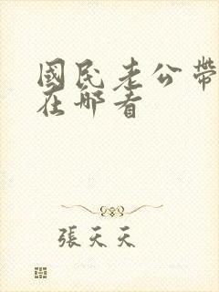 国民老公带回家在哪看