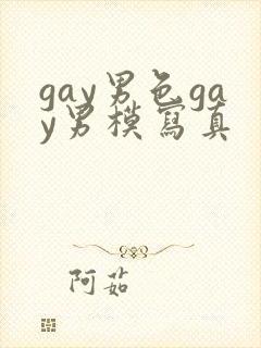 gay男色gay男模写真封面