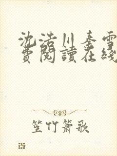 沈浩川秦雪菲免费阅读在线阅读笔趣阁沈