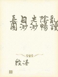 长日光阴乱作一团渺渺畅读模式