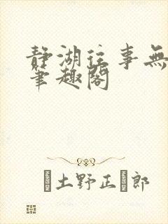 静湖往事无弹窗笔趣阁封面