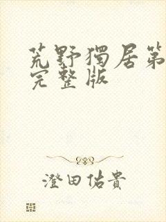 荒野独居第9季完整版