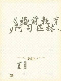 《婚前教育》by阿司匹林小说