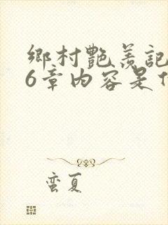 乡村艳羡记第16章内容是什么