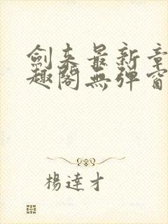 剑来最新章节笔趣阁无弹窗