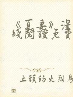 《夏妻》漫画在线阅读免费最新章节