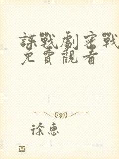 谍战剧密战无声免费观看