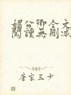 媚公卿全文免费阅读无删减