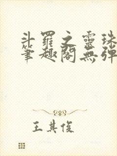 斗罗之灵珠神剑笔趣阁无弹窗