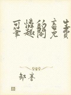 可怜的畜生by笔趣阁免费阅读