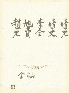 赵旭李晴晴小说免费全文免费阅读无弹窗