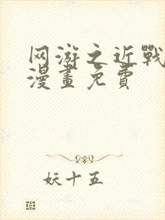 网游之近战法师漫画免费封面