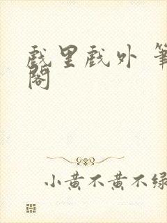 戏里戏外 笔趣阁