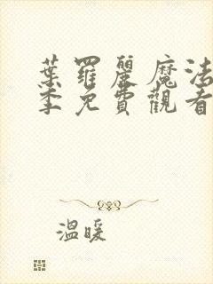 叶罗丽魔法第五季免费观看完整版