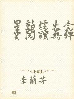 星动烟火全文免费阅读无弹窗封面