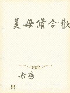 美母修合欢功法