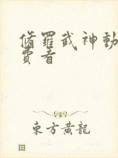 修罗武神动漫免费看