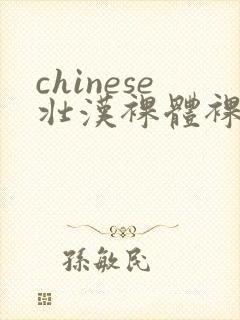 chinese壮汉裸体裸茎网站