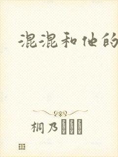 混混和他的乖乖封面