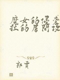 魔女的侵袭黛博拉的房间攻略