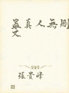 蛊真人无删减全文