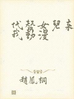 代替女儿来喜欢我动漫