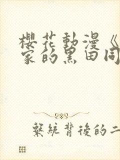 樱花动漫《泡我家的黑田同学》封面